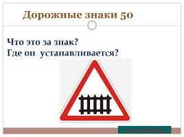 Игра «Знаешь ли ты правила дорожного движения?», слайд 32
