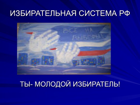 Избирательная система РФ