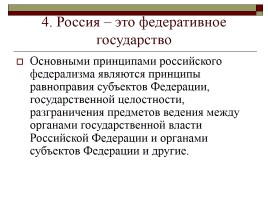 Конституция РФ - Основы конституционного строя, слайд 19