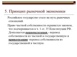Конституция РФ - Основы конституционного строя, слайд 20