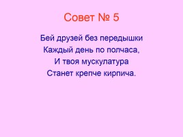 Вредные советы, слайд 16