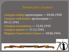 Величайший Маршал Советского Союза - Говоров Леонид Александрович, слайд 11