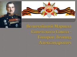 Величайший Маршал Советского Союза - Говоров Леонид Александрович, слайд 5