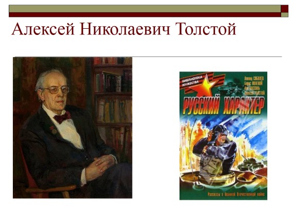 А.Н. Толстого «Русский характер»