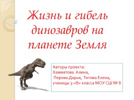 Жизнь и гибель динозавров на планете Земля, слайд 1