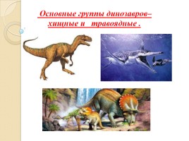 Жизнь и гибель динозавров на планете Земля, слайд 14
