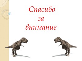 Жизнь и гибель динозавров на планете Земля, слайд 25