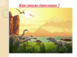 Жизнь и гибель динозавров на планете Земля, слайд 6