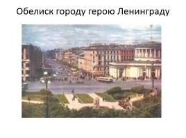 Ленинград, слайд 26