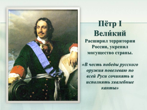 Образ петра великого. Виват Россия!. Виват Россия кант. Кант Петра 1. 16 Мая 1703 год Петр 1.