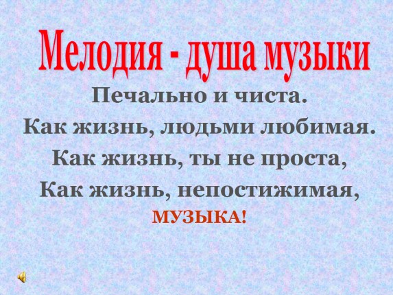 Мелодия - душа музыки