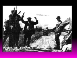 6 января 1943 года - освобождение Мостовского района от немецко-фашистских захватчиков, слайд 12
