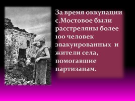 6 января 1943 года - освобождение Мостовского района от немецко-фашистских захватчиков, слайд 16