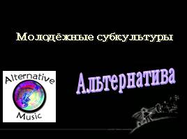 Молодежная субкультура - Альтернатива, слайд 1