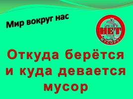 Мир вокруг нас «Откуда берётся и куда девается мусор»