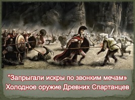Оружие Древних спартанцев, слайд 1