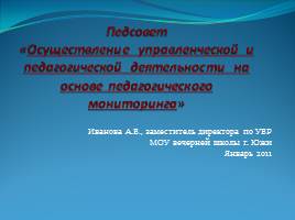 Осуществление управленческой и педагогической деятельности на основе педагогического мониторинга