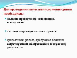 Осуществление управленческой и педагогической деятельности на основе педагогического мониторинга, слайд 5