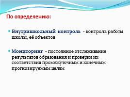 Осуществление управленческой и педагогической деятельности на основе педагогического мониторинга, слайд 7