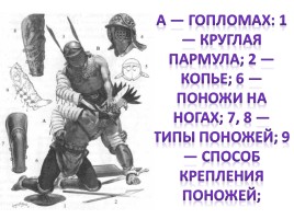 Оружие Древних римлян, слайд 19