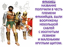 Оружие Древних римлян, слайд 21