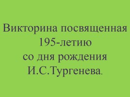 Викторина посвященная 195-летию со дня рождения Тургенева, слайд 1