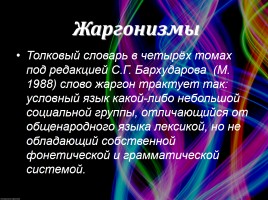 Молодёжный сленг, слайд 13