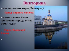 Белгородская область, слайд 35