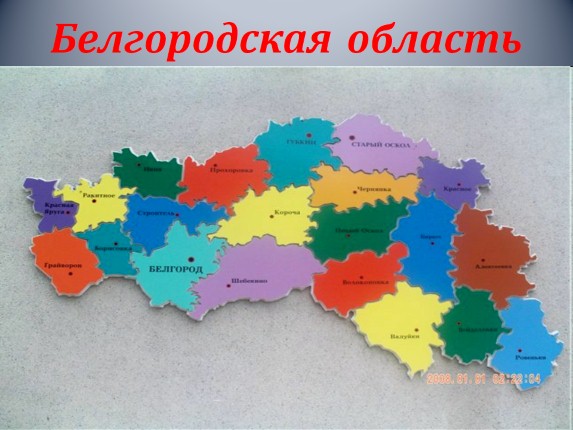 Prezentaciya Belgorodskaya Oblast 37 Slajdov