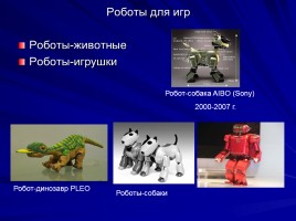 Робототехника в нашей жизни, слайд 20