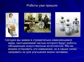 Робототехника в нашей жизни, слайд 24