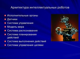 Робототехника в нашей жизни, слайд 3