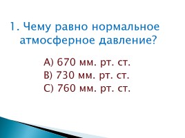 Тест «Атмосферное давление», слайд 2