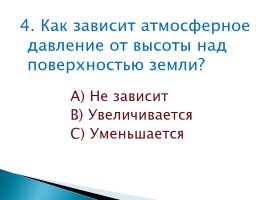 Тест «Атмосферное давление», слайд 5