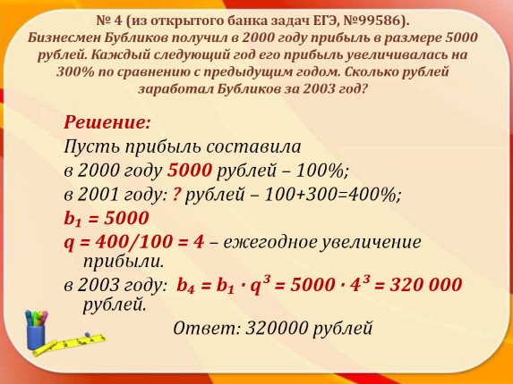 Доход увеличился на 3 процента. Бизнесмен Бубликов получил в 2000 году прибыль в размере 5000 рублей 300. Задачи на предстоящий год. 5000 Рублей в процентах. Бубликов получил в 2000 году прибыль в размере 5000.
