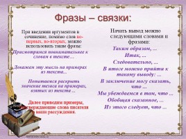 Учимся писать сочинение - рассуждение, слайд 18