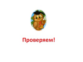 Зрительные диктанты по русскому языку 3 класс, слайд 5