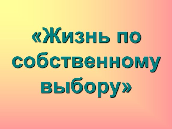 Жизнь по собственному выбору