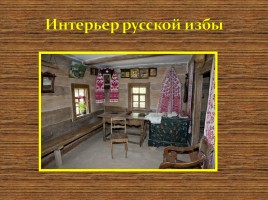 Интерьер русской избы, слайд 1