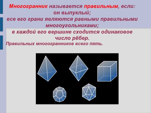 Презентация по правильным многогранникам