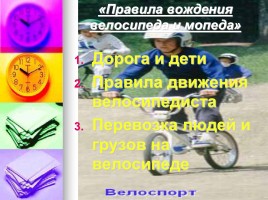 Классный час «Правила вождения мопеда и велосипеда», слайд 5