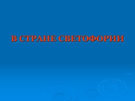 Викторина «Что ты знаешь о правилах дорожного движения?», слайд 31