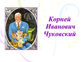 Корней Иванович Чуковский, слайд 1