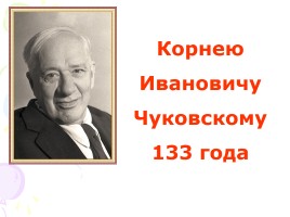 Корней Иванович Чуковский, слайд 2