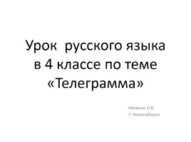 Урок русского языка в 4 классе по теме «Телеграмма», слайд 1
