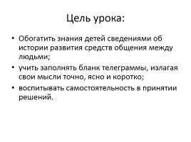 Урок русского языка в 4 классе по теме «Телеграмма», слайд 4