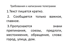 Урок русского языка в 4 классе по теме «Телеграмма», слайд 6