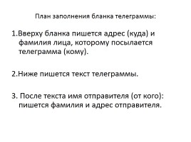 Урок русского языка в 4 классе по теме «Телеграмма», слайд 8