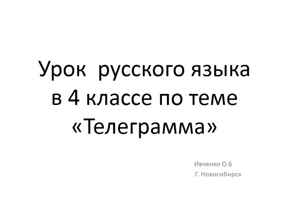 Урок русского языка в 4 классе по теме «Телеграмма»