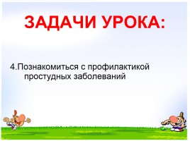 Окружающий мир 2 класс «Берегись простуды!», слайд 22